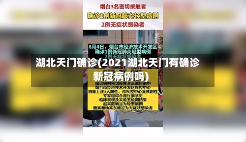 湖北天门确诊(2021湖北天门有确诊新冠病例吗)-第2张图片