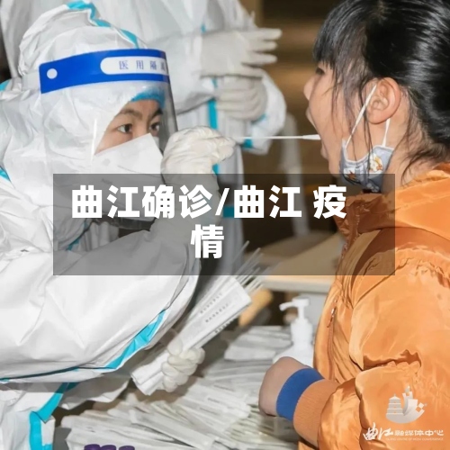 曲江确诊/曲江 疫情