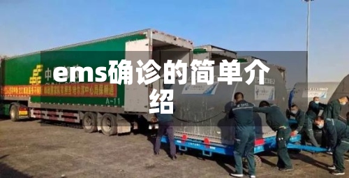 ems确诊的简单介绍
