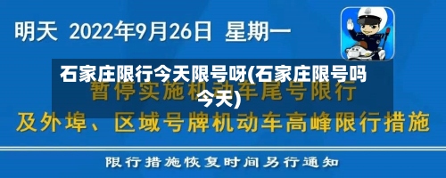 石家庄限行今天限号呀(石家庄限号吗今天)