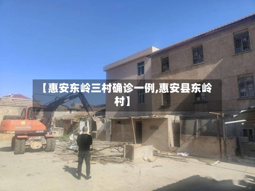 【惠安东岭三村确诊一例,惠安县东岭村】
