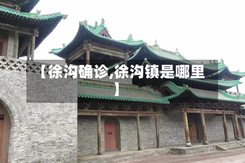 【徐沟确诊,徐沟镇是哪里】