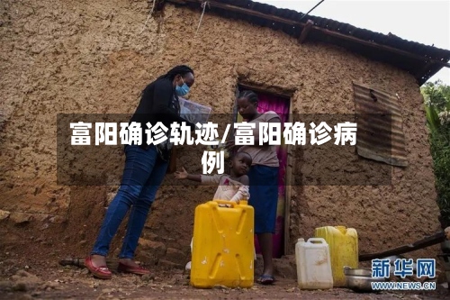 富阳确诊轨迹/富阳确诊病例-第2张图片