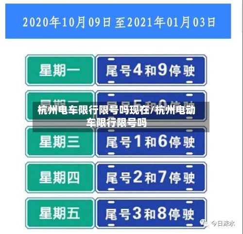 杭州电车限行限号吗现在/杭州电动车限行限号吗-第2张图片