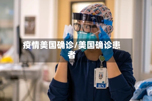疫情美国确诊/美国确诊患者-第3张图片
