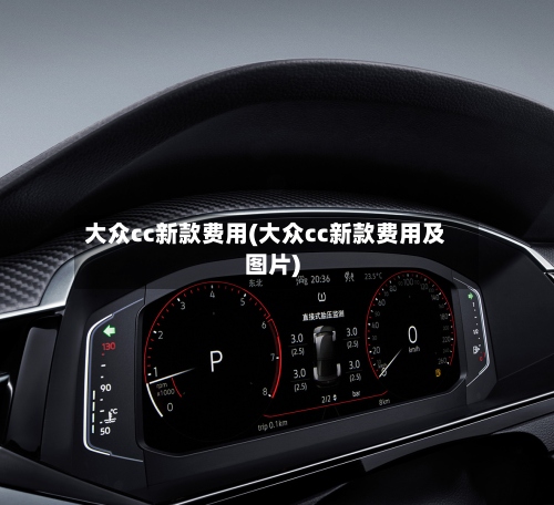 大众cc新款费用(大众cc新款费用及图片)