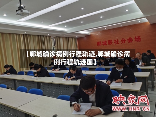 【郸城确诊病例行程轨迹,郸城确诊病例行程轨迹图】