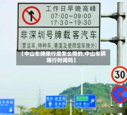 【中山车牌限行是怎么限的,中山车辆限行时间吗】-第3张图片