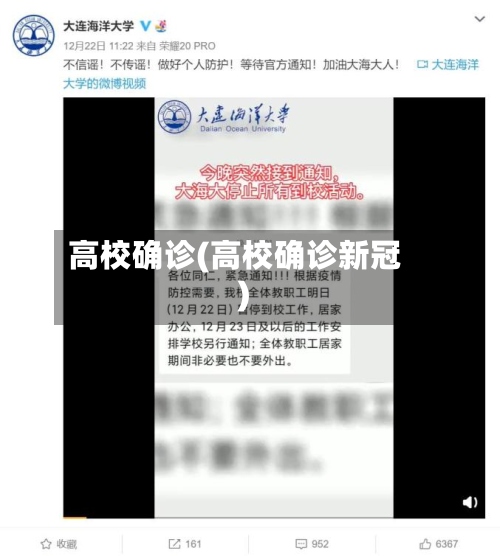 高校确诊(高校确诊新冠)