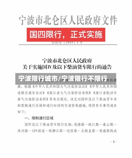 宁波限行城市/宁波限行不限行-第2张图片