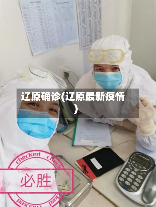 辽原确诊(辽原最新疫情)