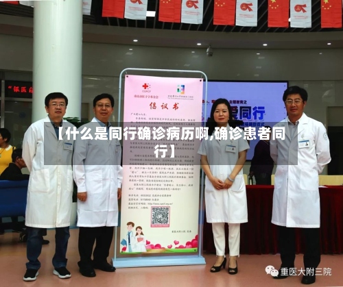 【什么是同行确诊病历啊,确诊患者同行】-第2张图片