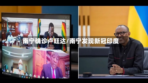 南宁确诊卢旺达/南宁发现新冠印度