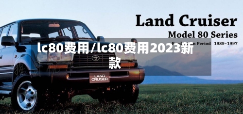 lc80费用/lc80费用2023新款