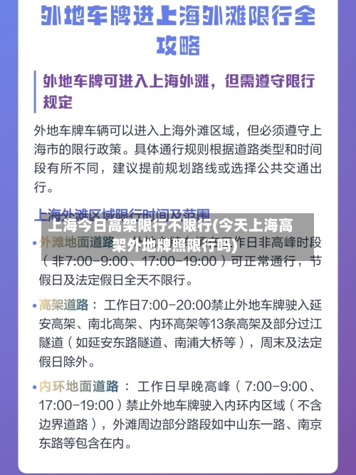 上海今日高架限行不限行(今天上海高架外地牌照限行吗)-第2张图片