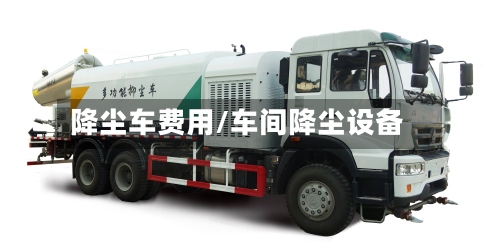 降尘车费用/车间降尘设备