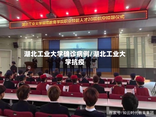 湖北工业大学确诊病例/湖北工业大学抗疫