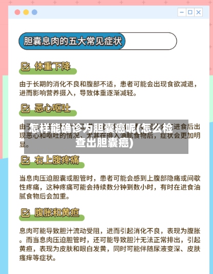 怎样能确诊为胆囊癌呢(怎么检查出胆囊癌)