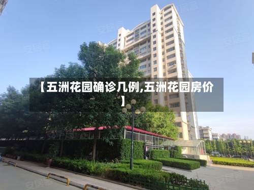【五洲花园确诊几例,五洲花园房价】-第2张图片