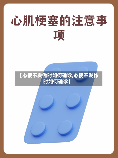 【心梗不发做时如何确诊,心梗不发作时如何确诊】