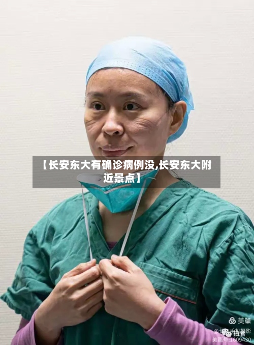 【长安东大有确诊病例没,长安东大附近景点】-第2张图片