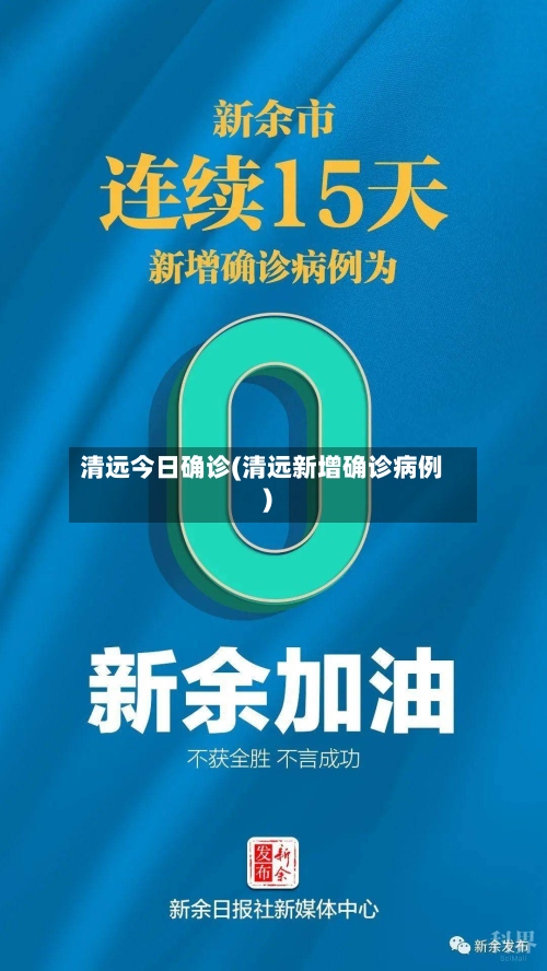 清远今日确诊(清远新增确诊病例)
