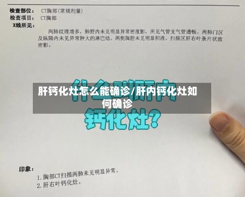 肝钙化灶怎么能确诊/肝内钙化灶如何确诊-第3张图片