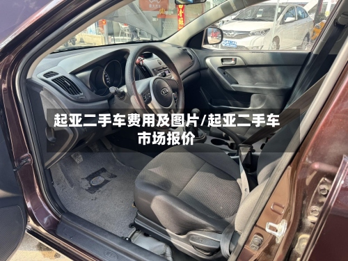 起亚二手车费用及图片/起亚二手车市场报价-第3张图片