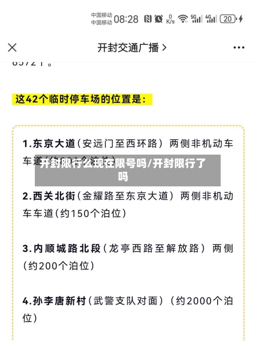 开封限行么现在限号吗/开封限行了吗-第3张图片