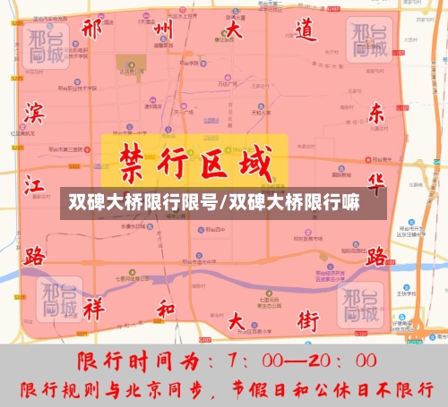 双碑大桥限行限号/双碑大桥限行嘛