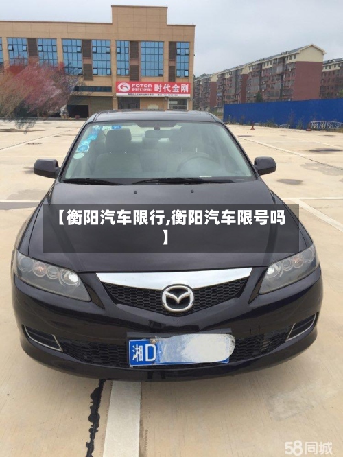 【衡阳汽车限行,衡阳汽车限号吗】-第3张图片