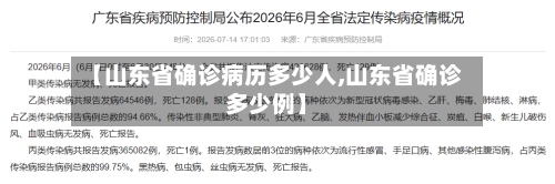 【山东省确诊病历多少人,山东省确诊多少例】-第3张图片