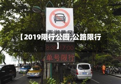 【2019限行公园,公路限行】-第3张图片