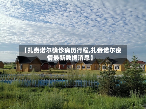 【扎赉诺尔确诊病历行程,扎赉诺尔疫情最新数据消息】-第2张图片
