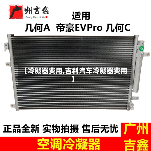 【冷凝器费用,吉利汽车冷凝器费用】-第3张图片