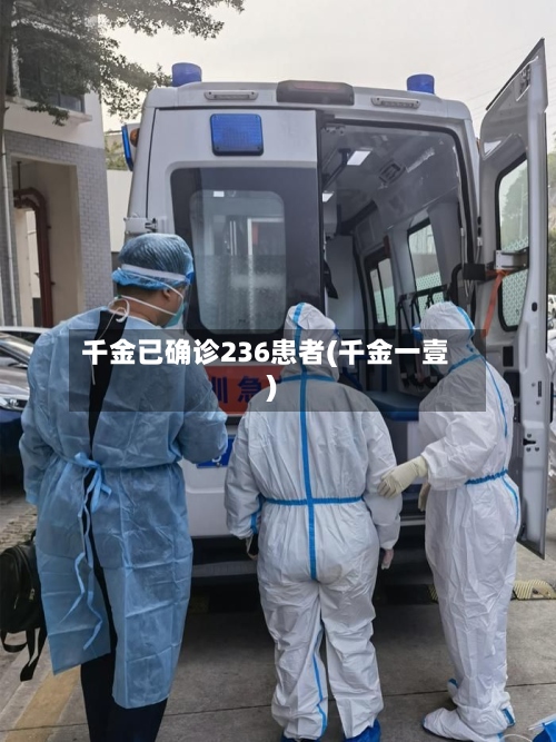 千金已确诊236患者(千金一壹)