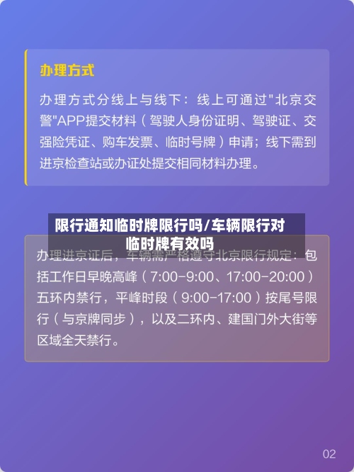 限行通知临时牌限行吗/车辆限行对临时牌有效吗-第3张图片