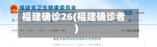 福建确诊26(福建确诊者)