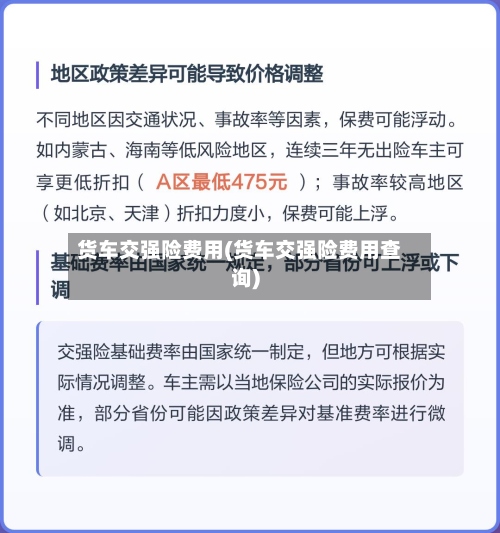 货车交强险费用(货车交强险费用查询)