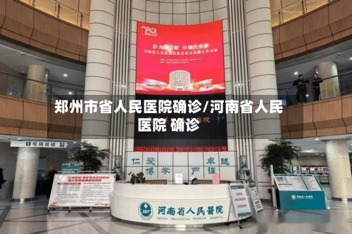郑州市省人民医院确诊/河南省人民医院 确诊-第2张图片