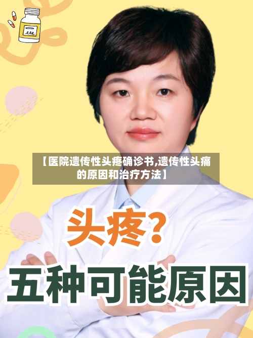 【医院遗传性头疼确诊书,遗传性头痛的原因和治疗方法】-第2张图片