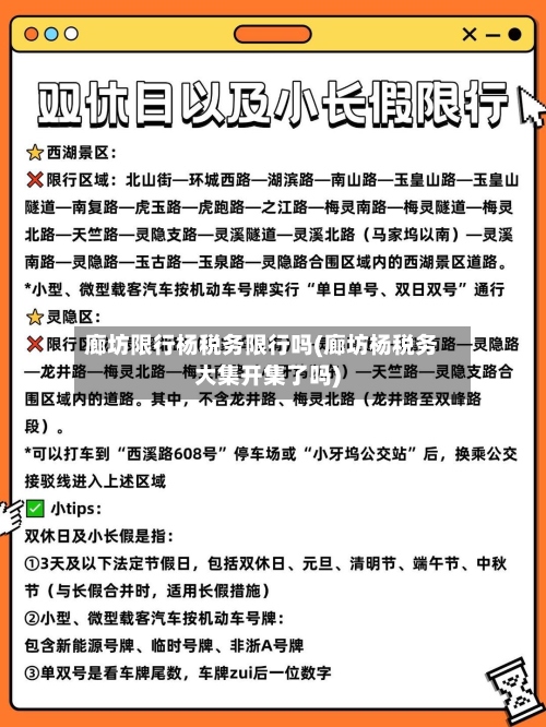 廊坊限行杨税务限行吗(廊坊杨税务大集开集了吗)
