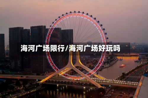 海河广场限行/海河广场好玩吗-第2张图片