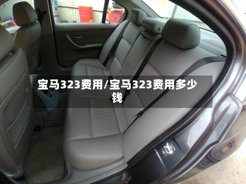 宝马323费用/宝马323费用多少钱