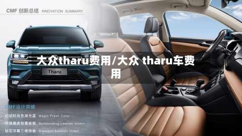 大众tharu费用/大众 tharu车费用-第2张图片