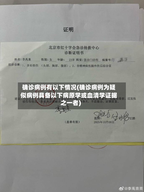 确诊病例有以下情况(确诊病例为疑似病例具备以下病原学或血清学证据之一者)-第3张图片