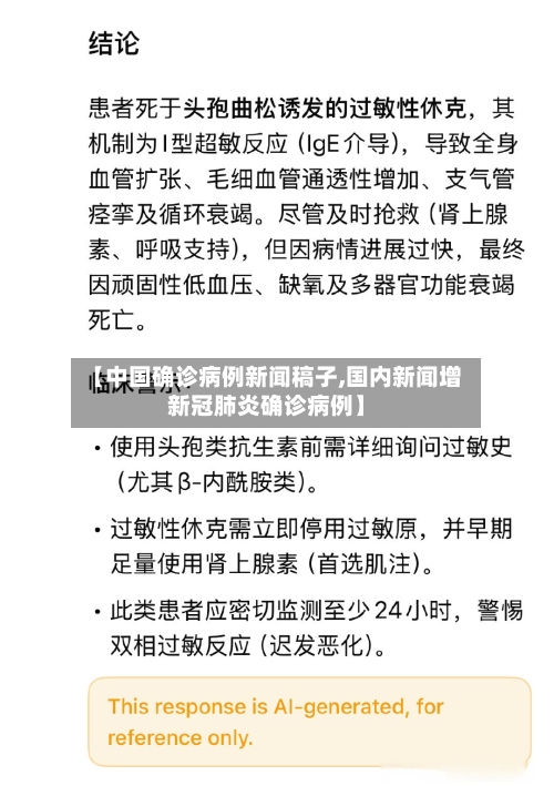 【中国确诊病例新闻稿子,国内新闻增新冠肺炎确诊病例】