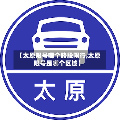 【太原限号哪个路段限行,太原限号是哪个区域】