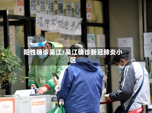 阳性确诊吴江/吴江确诊新冠肺炎小区-第2张图片