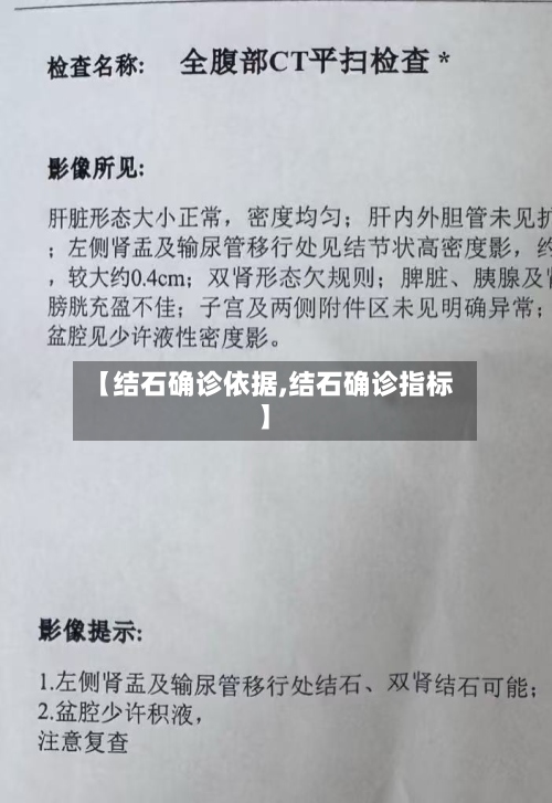 【结石确诊依据,结石确诊指标】-第2张图片